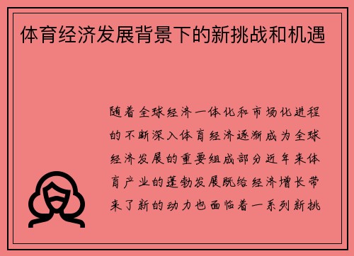 体育经济发展背景下的新挑战和机遇