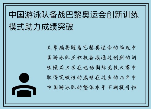 中国游泳队备战巴黎奥运会创新训练模式助力成绩突破