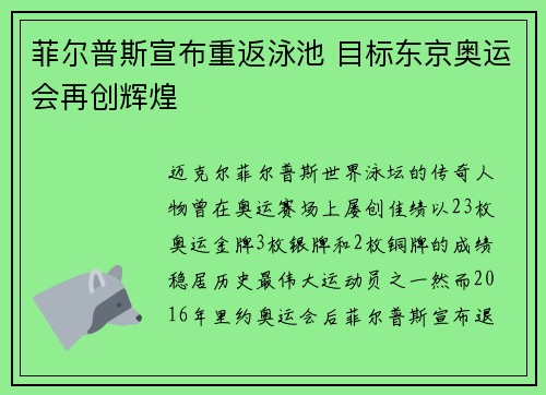 菲尔普斯宣布重返泳池 目标东京奥运会再创辉煌