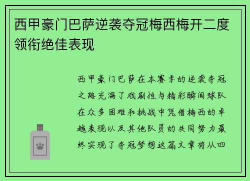西甲豪门巴萨逆袭夺冠梅西梅开二度领衔绝佳表现