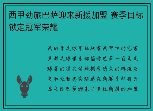 西甲劲旅巴萨迎来新援加盟 赛季目标锁定冠军荣耀