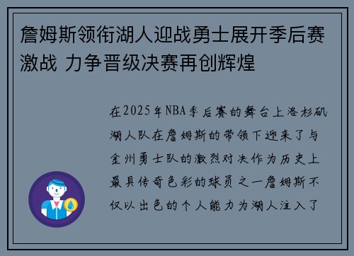 詹姆斯领衔湖人迎战勇士展开季后赛激战 力争晋级决赛再创辉煌