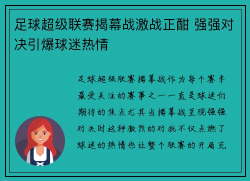 足球超级联赛揭幕战激战正酣 强强对决引爆球迷热情