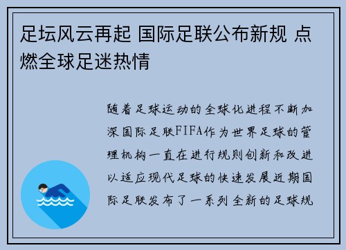 足坛风云再起 国际足联公布新规 点燃全球足迷热情