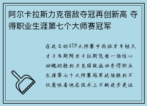 阿尔卡拉斯力克宿敌夺冠再创新高 夺得职业生涯第七个大师赛冠军
