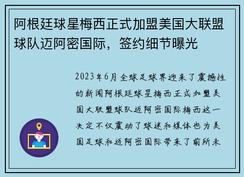 阿根廷球星梅西正式加盟美国大联盟球队迈阿密国际，签约细节曝光