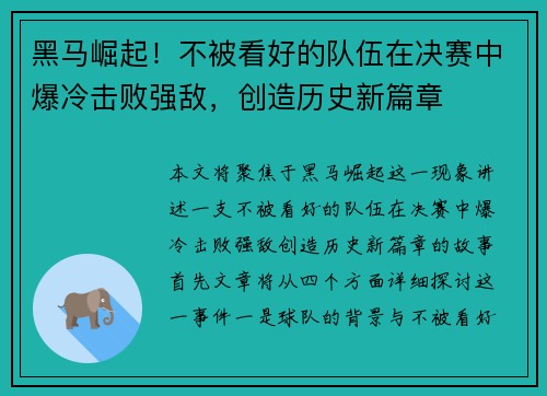 黑马崛起！不被看好的队伍在决赛中爆冷击败强敌，创造历史新篇章