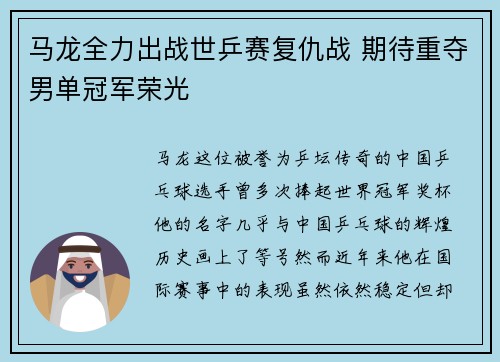 马龙全力出战世乒赛复仇战 期待重夺男单冠军荣光