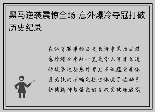 黑马逆袭震惊全场 意外爆冷夺冠打破历史纪录