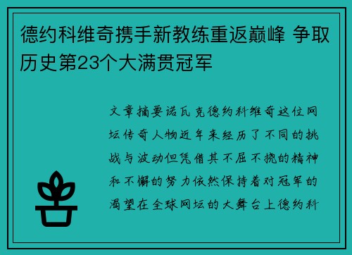 德约科维奇携手新教练重返巅峰 争取历史第23个大满贯冠军