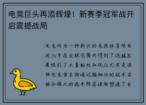 电竞巨头再添辉煌！新赛季冠军战开启震撼战局