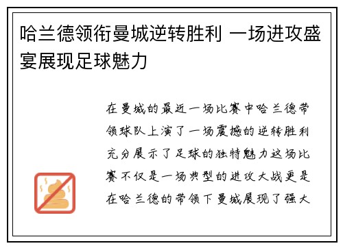 哈兰德领衔曼城逆转胜利 一场进攻盛宴展现足球魅力