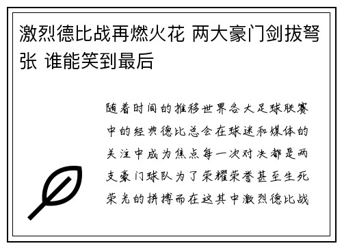 激烈德比战再燃火花 两大豪门剑拔弩张 谁能笑到最后