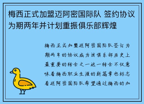 梅西正式加盟迈阿密国际队 签约协议为期两年并计划重振俱乐部辉煌