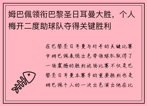 姆巴佩领衔巴黎圣日耳曼大胜，个人梅开二度助球队夺得关键胜利