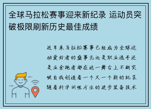 全球马拉松赛事迎来新纪录 运动员突破极限刷新历史最佳成绩