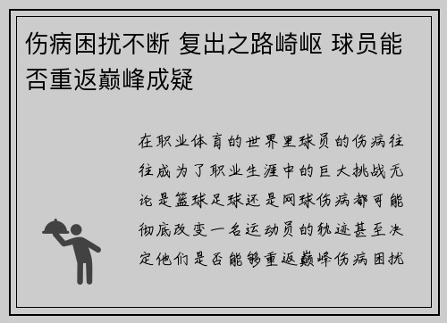 伤病困扰不断 复出之路崎岖 球员能否重返巅峰成疑