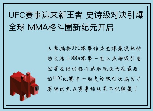 UFC赛事迎来新王者 史诗级对决引爆全球 MMA格斗圈新纪元开启