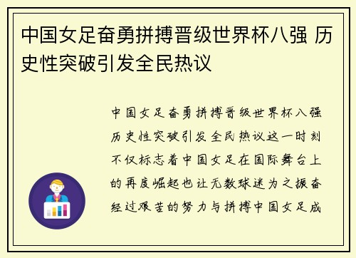 中国女足奋勇拼搏晋级世界杯八强 历史性突破引发全民热议
