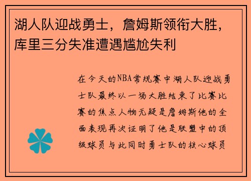湖人队迎战勇士，詹姆斯领衔大胜，库里三分失准遭遇尴尬失利