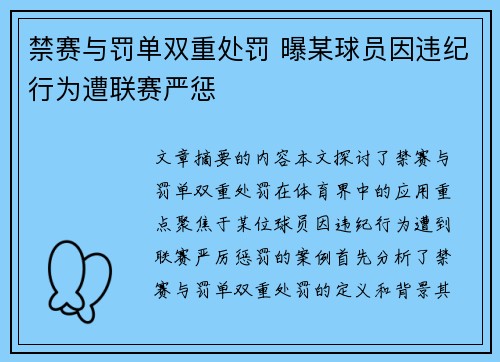 禁赛与罚单双重处罚 曝某球员因违纪行为遭联赛严惩
