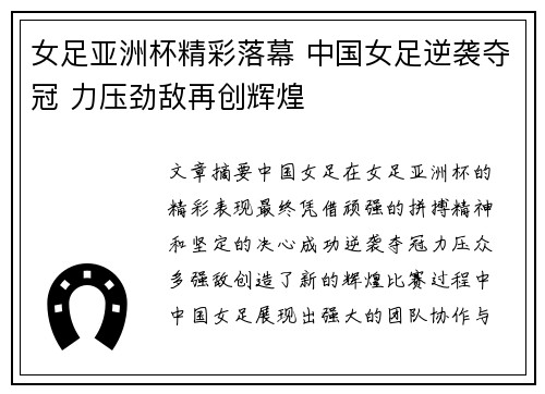 女足亚洲杯精彩落幕 中国女足逆袭夺冠 力压劲敌再创辉煌