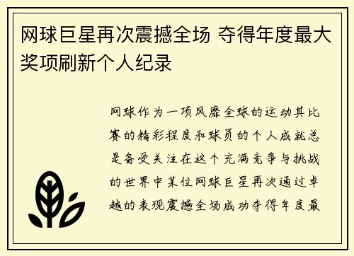 网球巨星再次震撼全场 夺得年度最大奖项刷新个人纪录