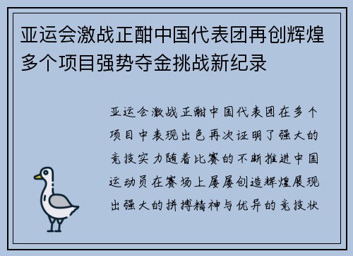 亚运会激战正酣中国代表团再创辉煌多个项目强势夺金挑战新纪录