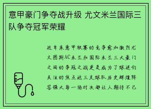 意甲豪门争夺战升级 尤文米兰国际三队争夺冠军荣耀