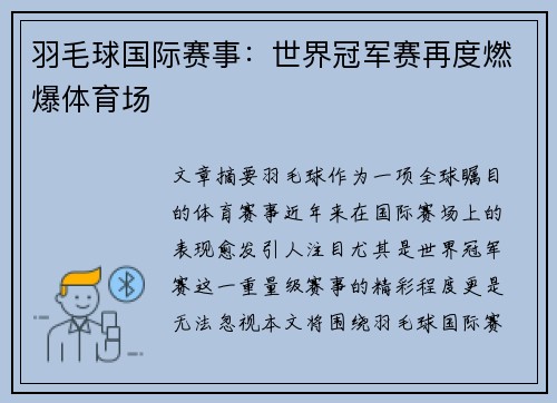 羽毛球国际赛事：世界冠军赛再度燃爆体育场
