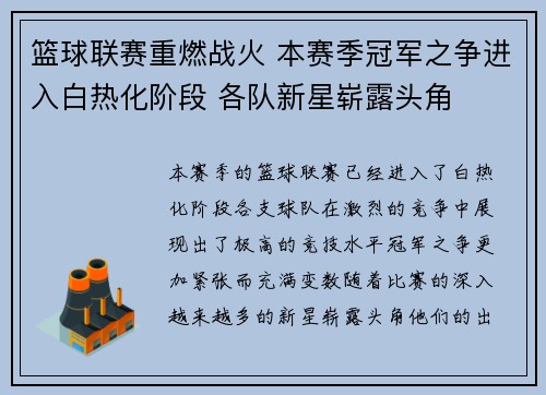 篮球联赛重燃战火 本赛季冠军之争进入白热化阶段 各队新星崭露头角