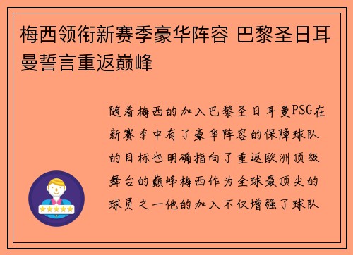 梅西领衔新赛季豪华阵容 巴黎圣日耳曼誓言重返巅峰
