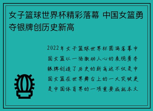 女子篮球世界杯精彩落幕 中国女篮勇夺银牌创历史新高