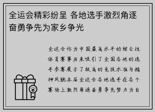 全运会精彩纷呈 各地选手激烈角逐 奋勇争先为家乡争光