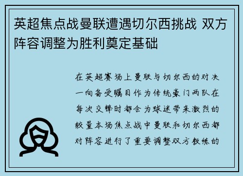 英超焦点战曼联遭遇切尔西挑战 双方阵容调整为胜利奠定基础