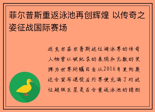 菲尔普斯重返泳池再创辉煌 以传奇之姿征战国际赛场