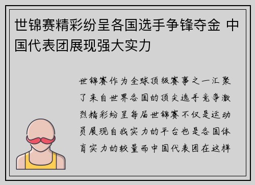 世锦赛精彩纷呈各国选手争锋夺金 中国代表团展现强大实力