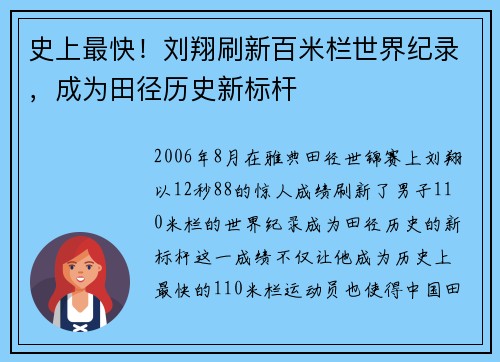 史上最快！刘翔刷新百米栏世界纪录，成为田径历史新标杆