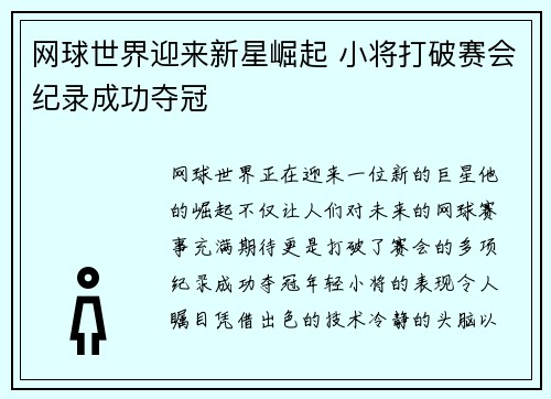 网球世界迎来新星崛起 小将打破赛会纪录成功夺冠