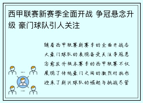 西甲联赛新赛季全面开战 争冠悬念升级 豪门球队引人关注