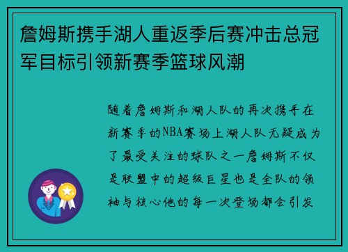 詹姆斯携手湖人重返季后赛冲击总冠军目标引领新赛季篮球风潮