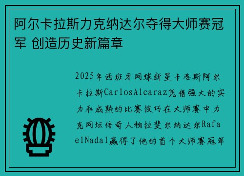阿尔卡拉斯力克纳达尔夺得大师赛冠军 创造历史新篇章