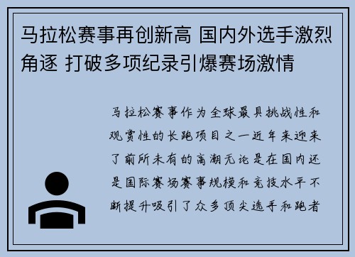 马拉松赛事再创新高 国内外选手激烈角逐 打破多项纪录引爆赛场激情