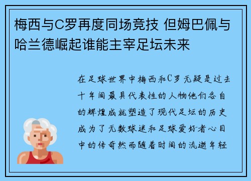 梅西与C罗再度同场竞技 但姆巴佩与哈兰德崛起谁能主宰足坛未来