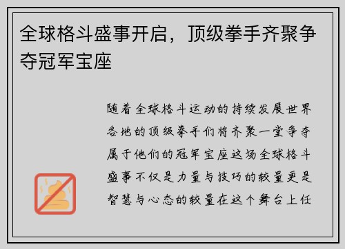 全球格斗盛事开启，顶级拳手齐聚争夺冠军宝座