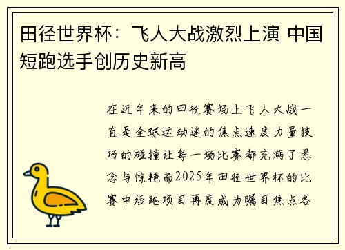田径世界杯：飞人大战激烈上演 中国短跑选手创历史新高