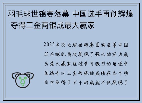 羽毛球世锦赛落幕 中国选手再创辉煌 夺得三金两银成最大赢家