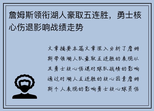 詹姆斯领衔湖人豪取五连胜，勇士核心伤退影响战绩走势