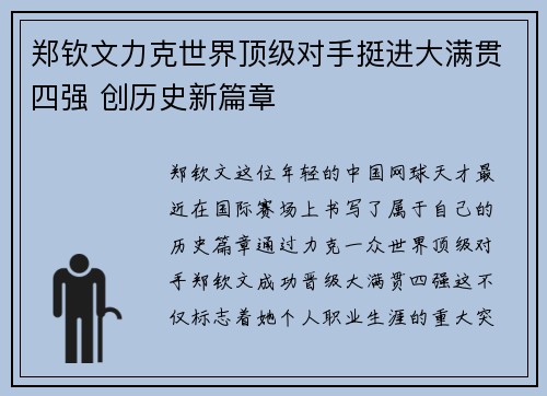 郑钦文力克世界顶级对手挺进大满贯四强 创历史新篇章
