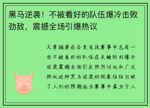 黑马逆袭！不被看好的队伍爆冷击败劲敌，震撼全场引爆热议